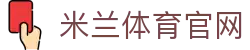 米兰体育(Milan Sports)官方APP下载